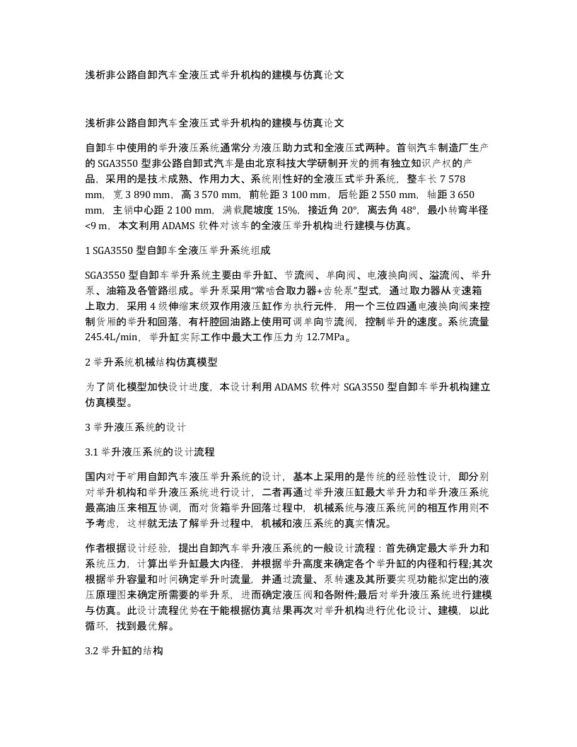 浅析非公路自卸汽车全液压式举升机构的建模与仿真论文