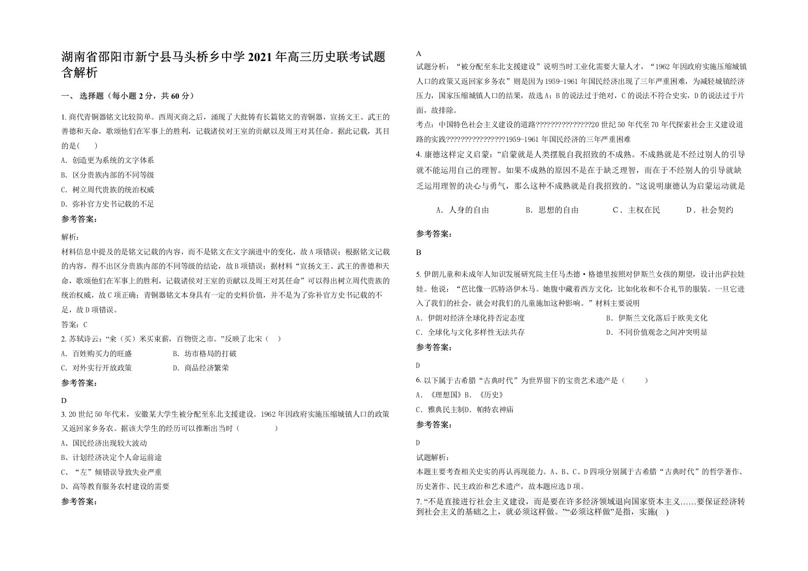 湖南省邵阳市新宁县马头桥乡中学2021年高三历史联考试题含解析