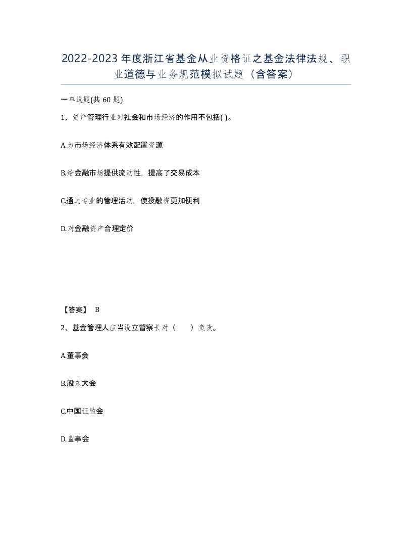 2022-2023年度浙江省基金从业资格证之基金法律法规职业道德与业务规范模拟试题含答案