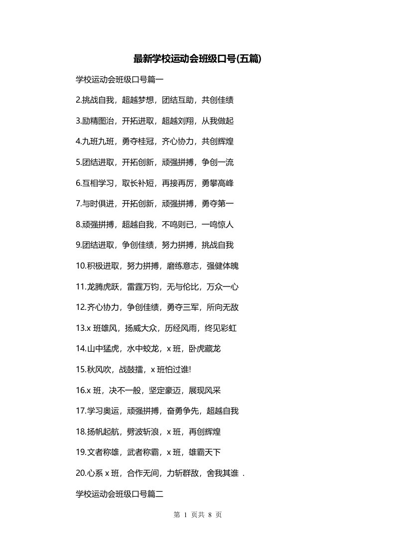 最新学校运动会班级口号五篇