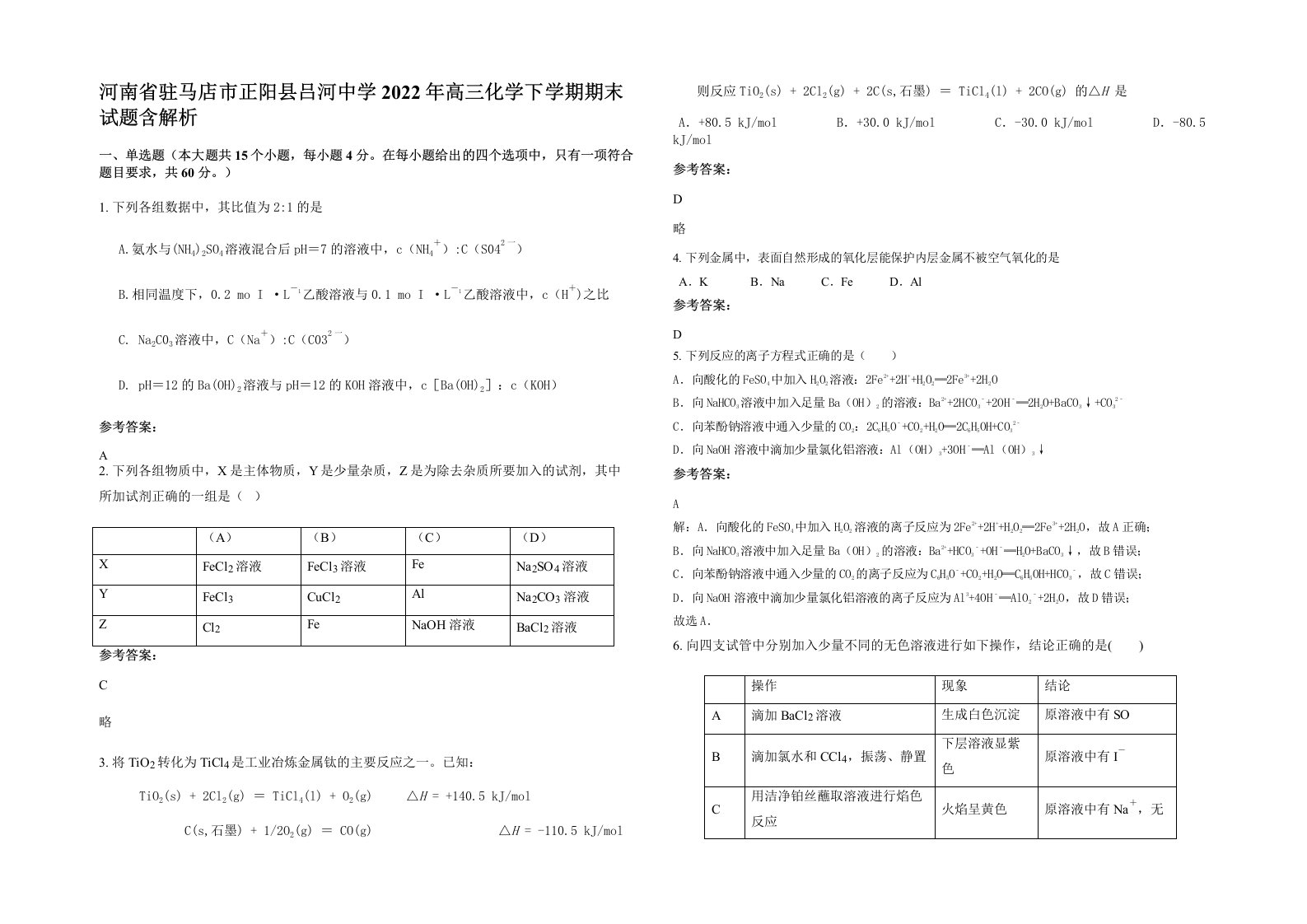 河南省驻马店市正阳县吕河中学2022年高三化学下学期期末试题含解析