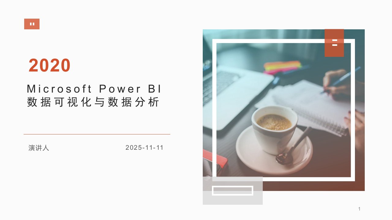 Microsoft-Power-BI-数据可视化与数据分析课件