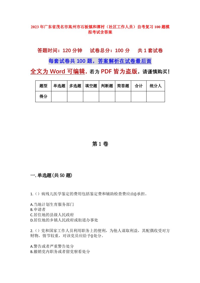 2023年广东省茂名市高州市石板镇和潭村社区工作人员自考复习100题模拟考试含答案