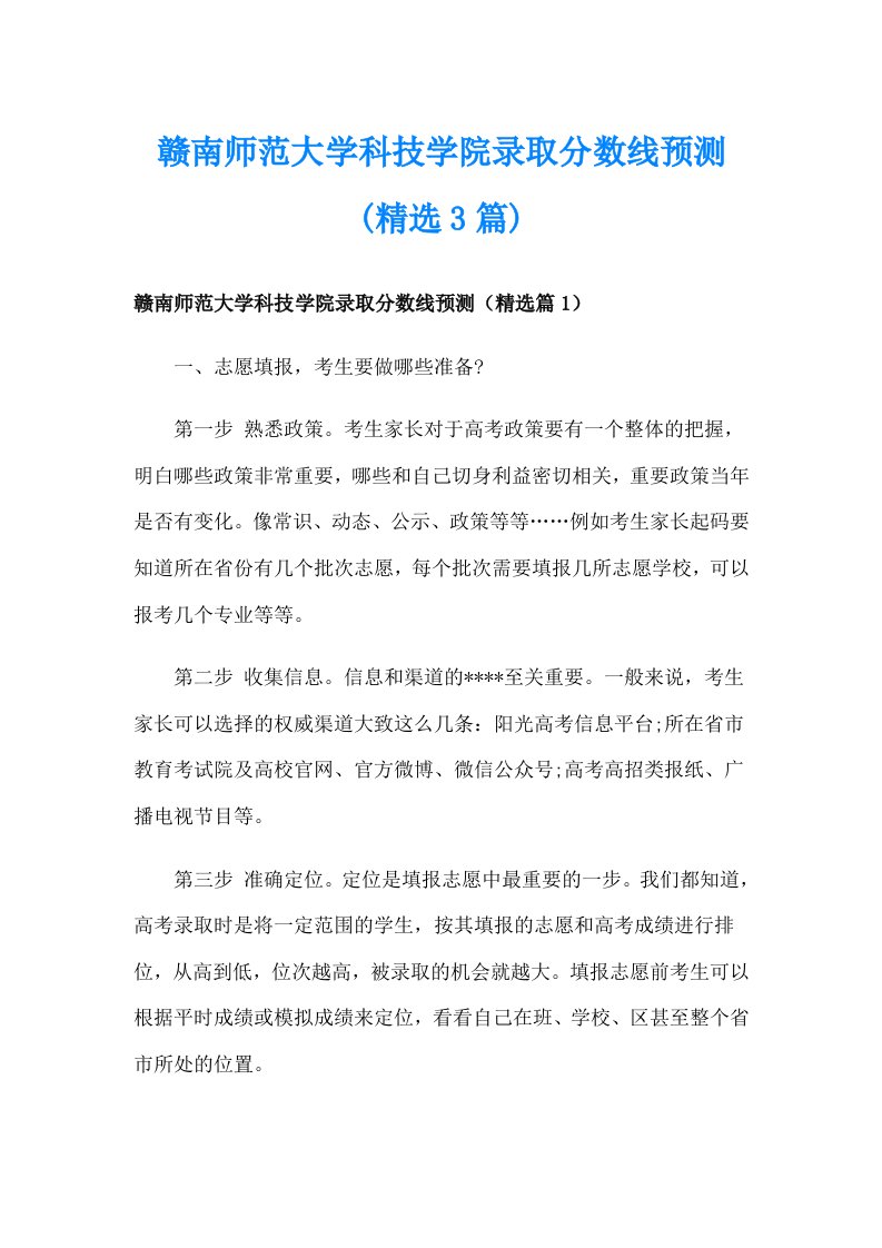 赣南师范大学科技学院录取分数线预测(精选3篇)