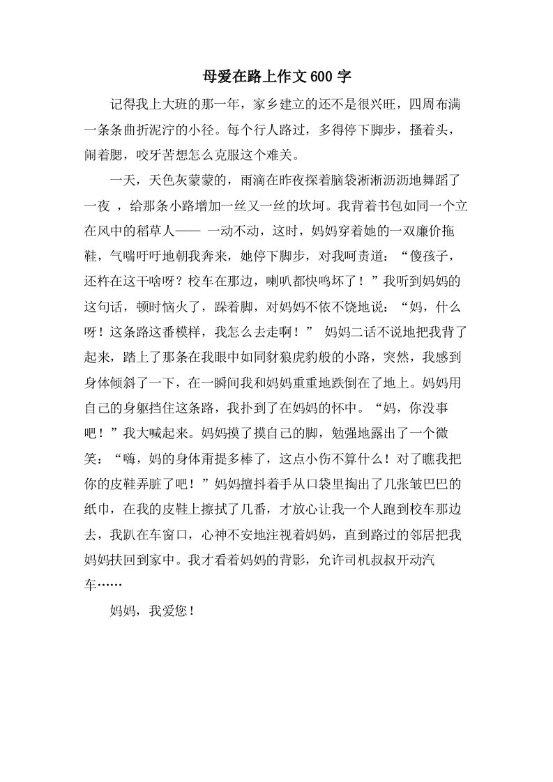 母爱在路上作文600字