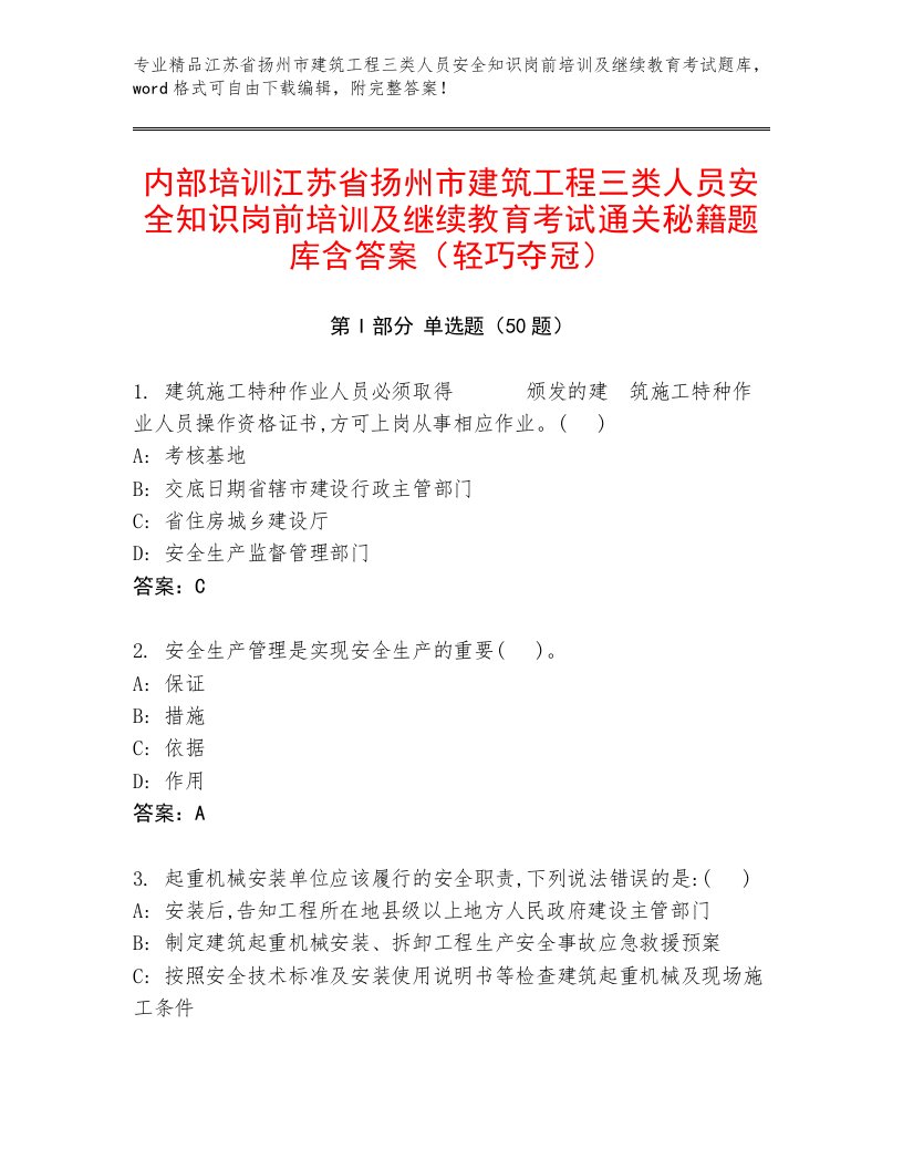 内部培训江苏省扬州市建筑工程三类人员安全知识岗前培训及继续教育考试通关秘籍题库含答案（轻巧夺冠）