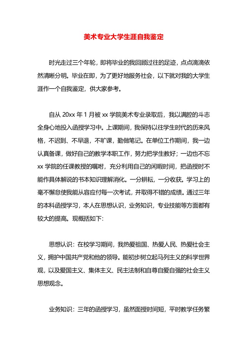 美术专业大学生涯自我鉴定