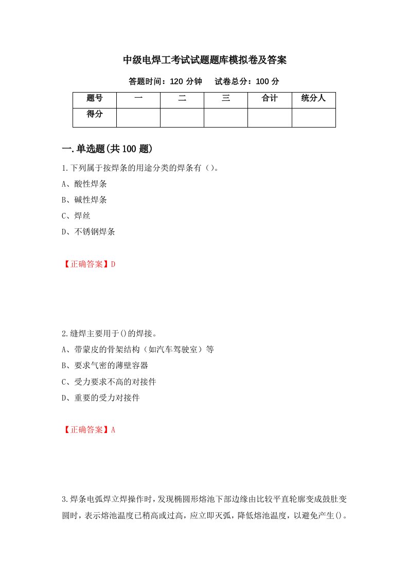 中级电焊工考试试题题库模拟卷及答案38