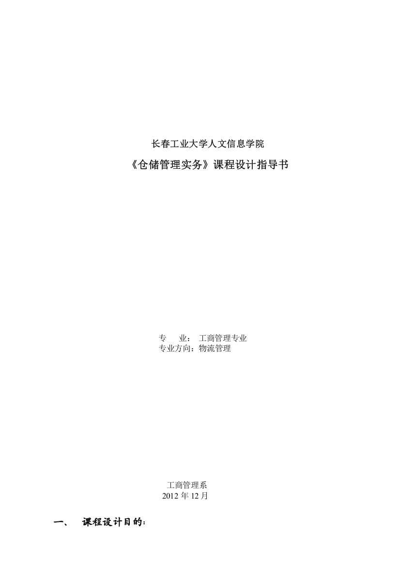 10物流《仓储管理课程设计指导书》(2012-2013[1])