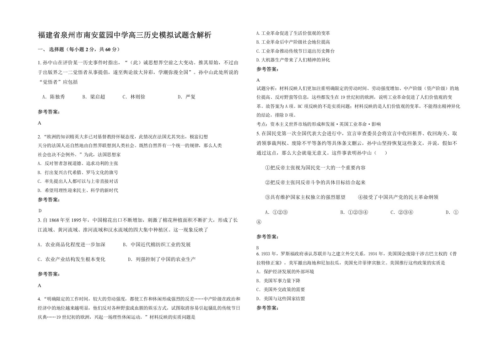 福建省泉州市南安蓝园中学高三历史模拟试题含解析