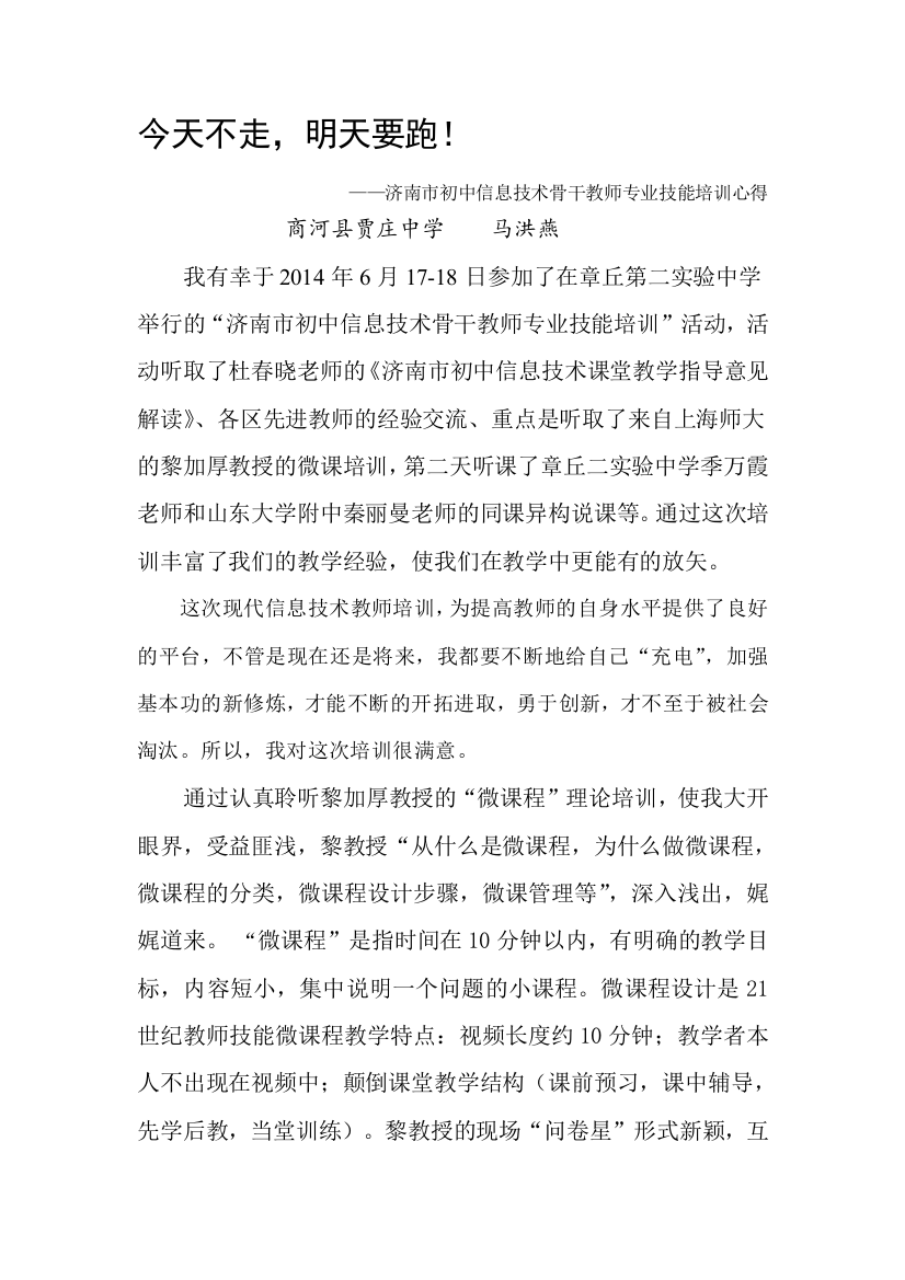 今天不走-明天要跑。-——济南市初中信息技术骨干教师专业技能培训心得