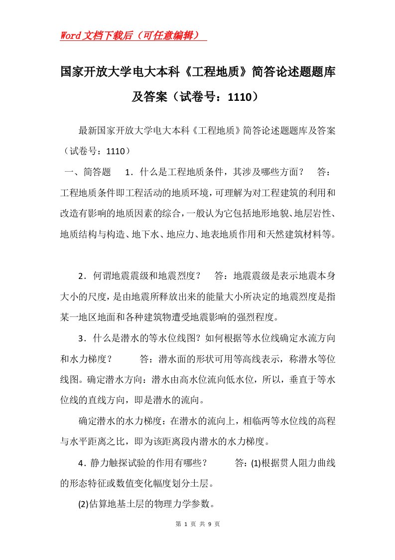 国家开放大学电大本科工程地质简答论述题题库及答案试卷号1110