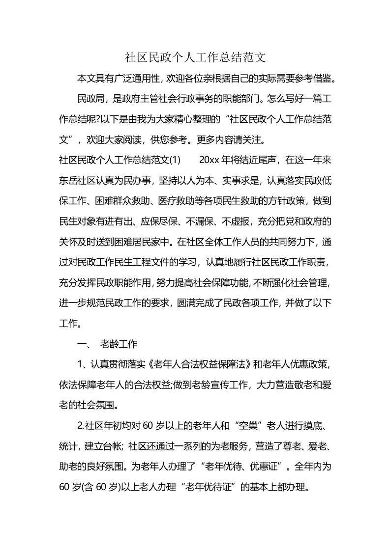 社区民政个人工作总结范文