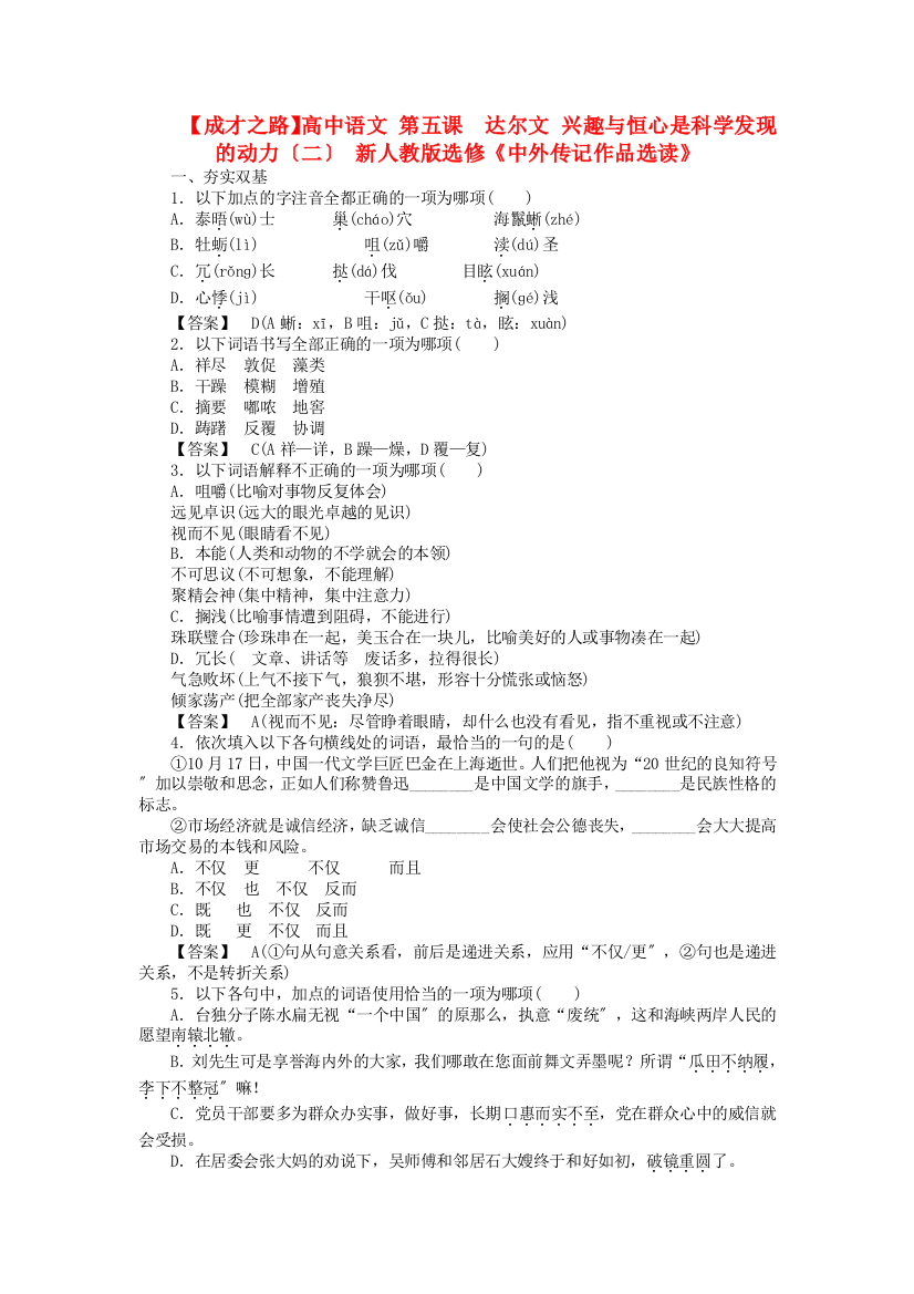 （整理版）高中语文第五课达尔文兴趣与恒心是科学发现