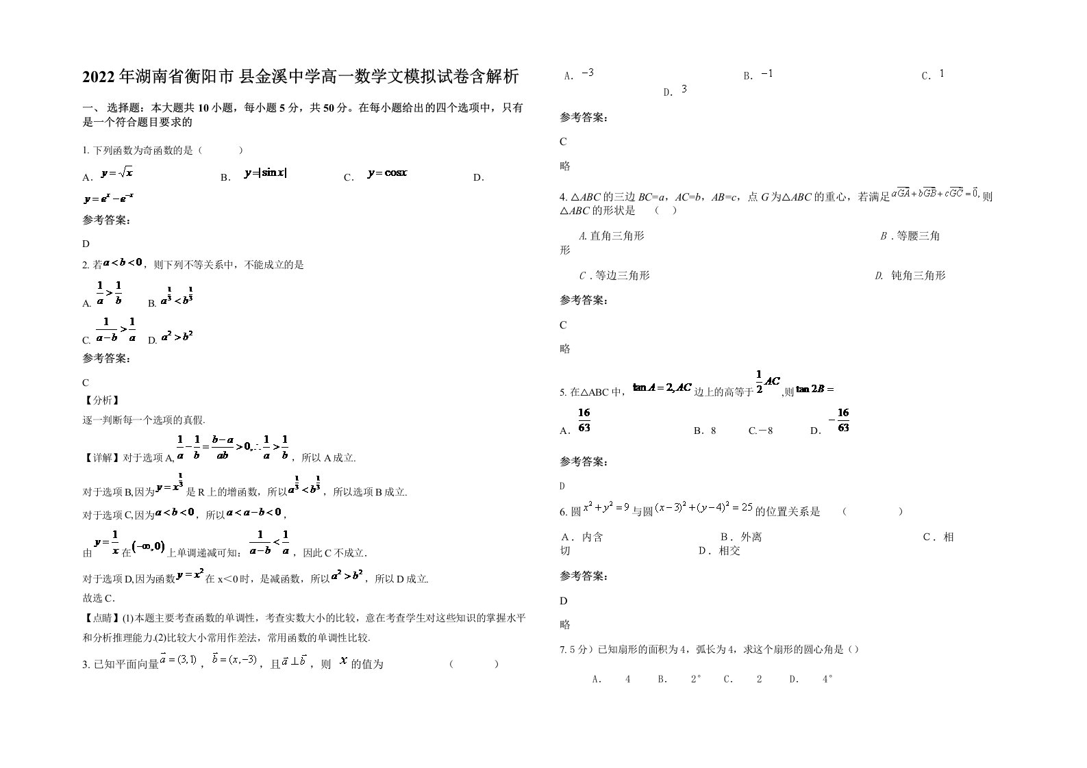 2022年湖南省衡阳市县金溪中学高一数学文模拟试卷含解析