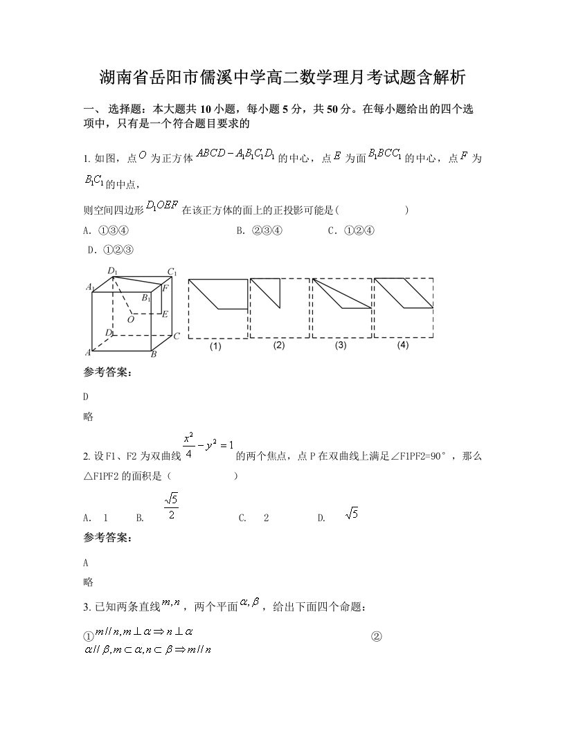 湖南省岳阳市儒溪中学高二数学理月考试题含解析