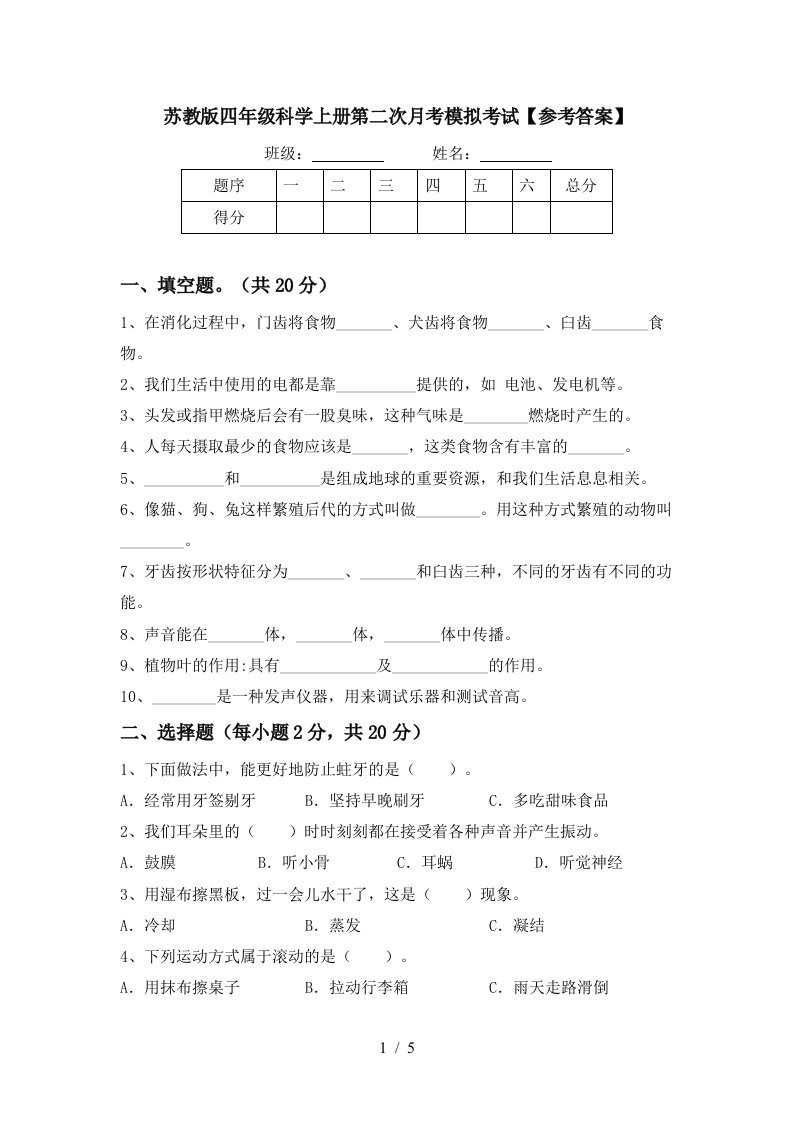 苏教版四年级科学上册第二次月考模拟考试参考答案