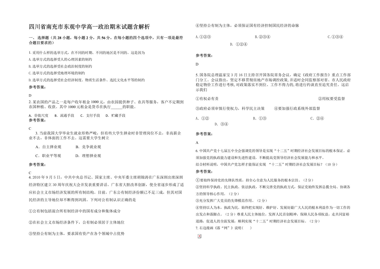 四川省南充市东观中学高一政治期末试题含解析