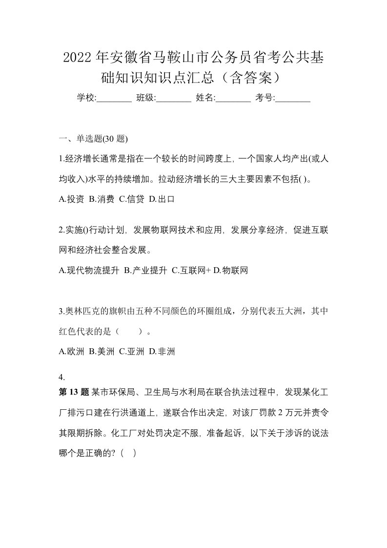 2022年安徽省马鞍山市公务员省考公共基础知识知识点汇总含答案