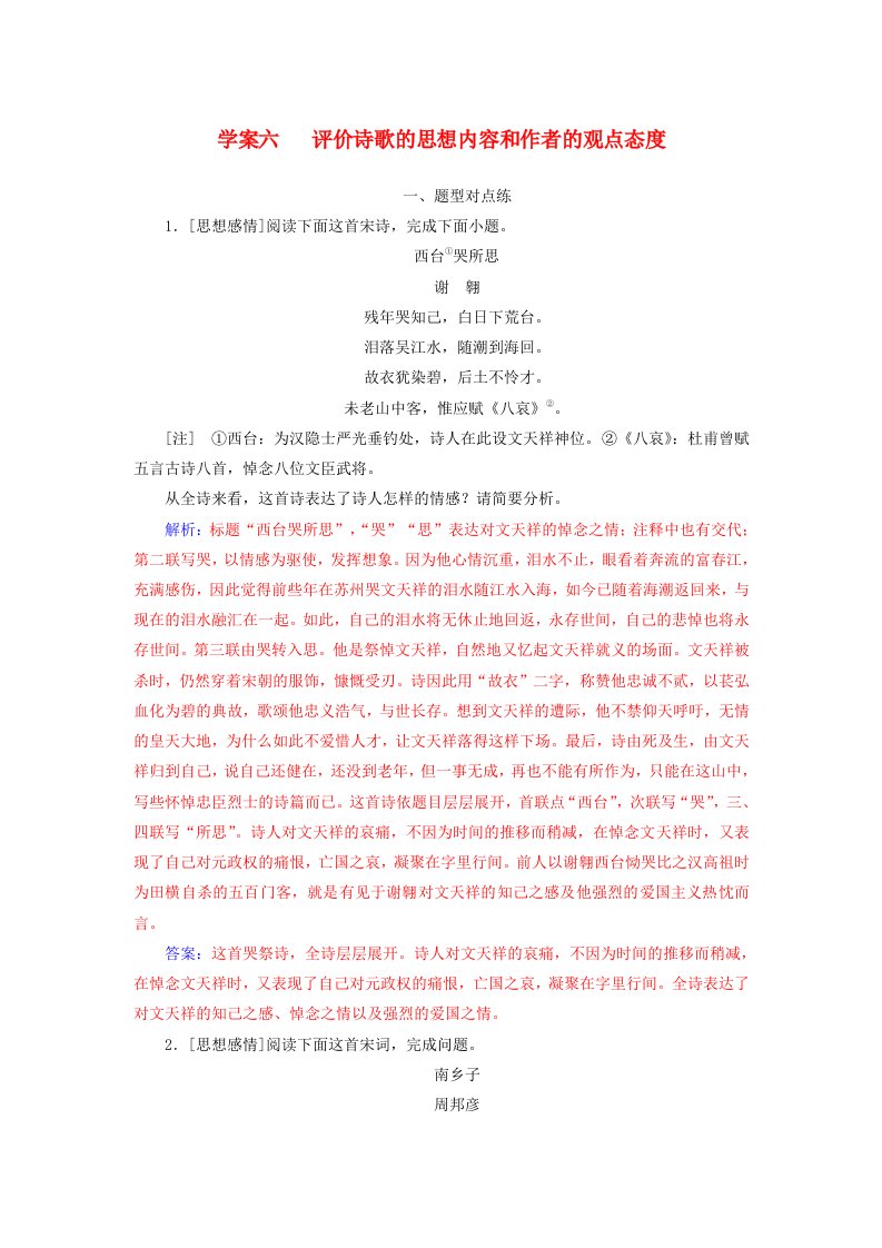 2019版高考语文总复习第二部分古诗文阅读专题二古代诗歌鉴赏六评价诗歌的思想内容和作者的观点态度课时跟踪练