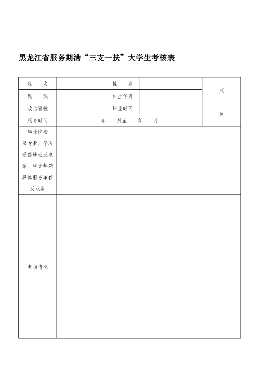 黑龙江省服务期满“三支一扶”大学生考核表.