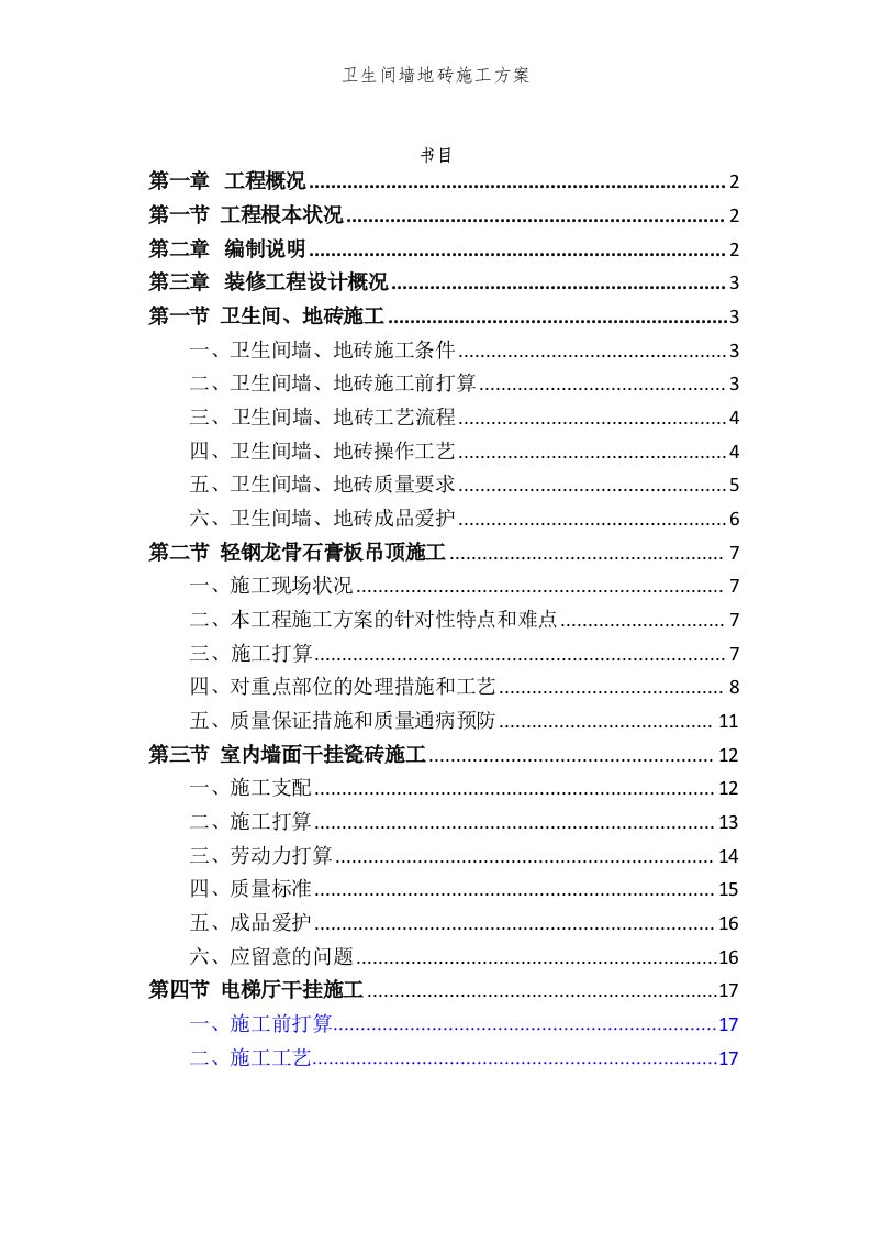 卫生间墙地砖施工方案