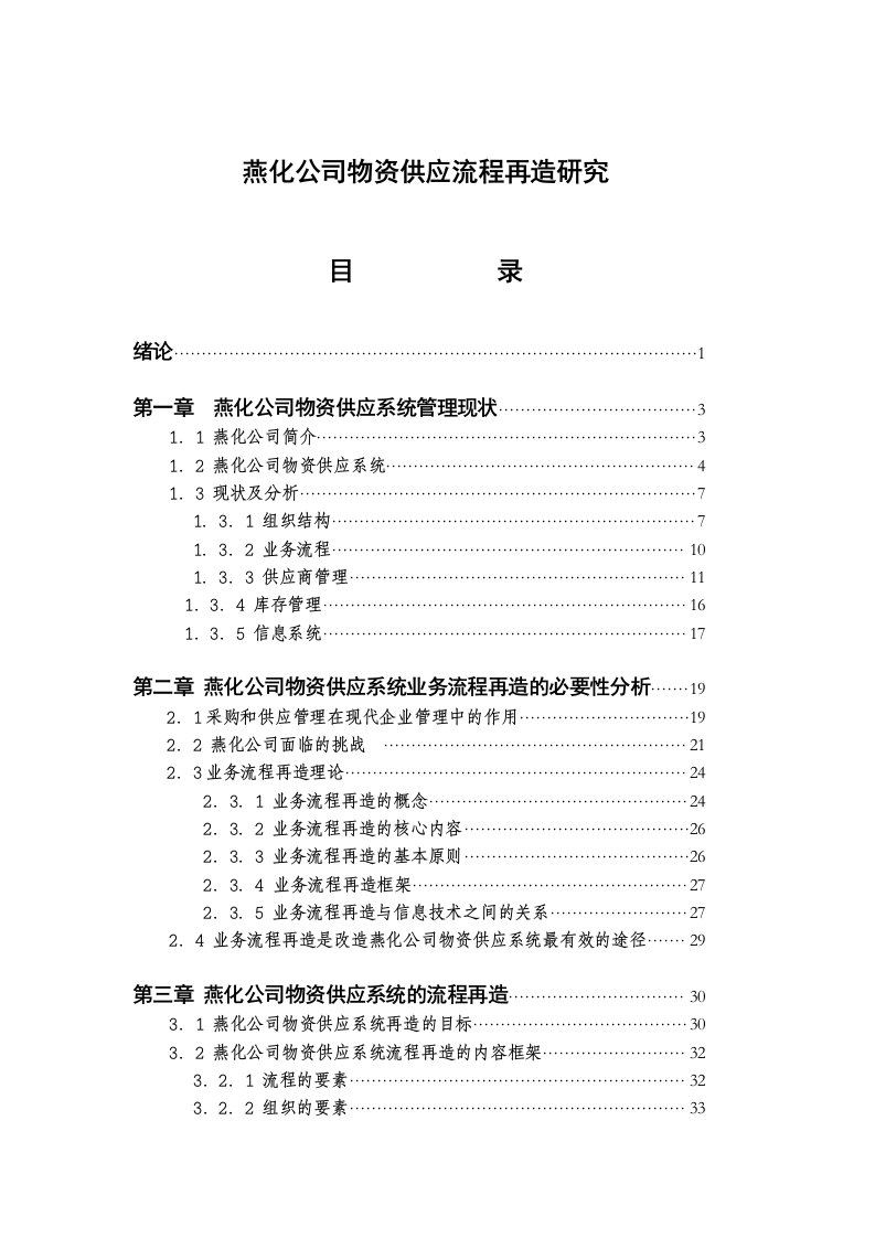 燕化公司物资供应流程再造研究(doc