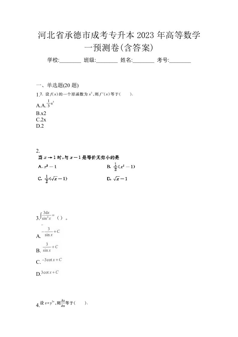 河北省承德市成考专升本2023年高等数学一预测卷含答案