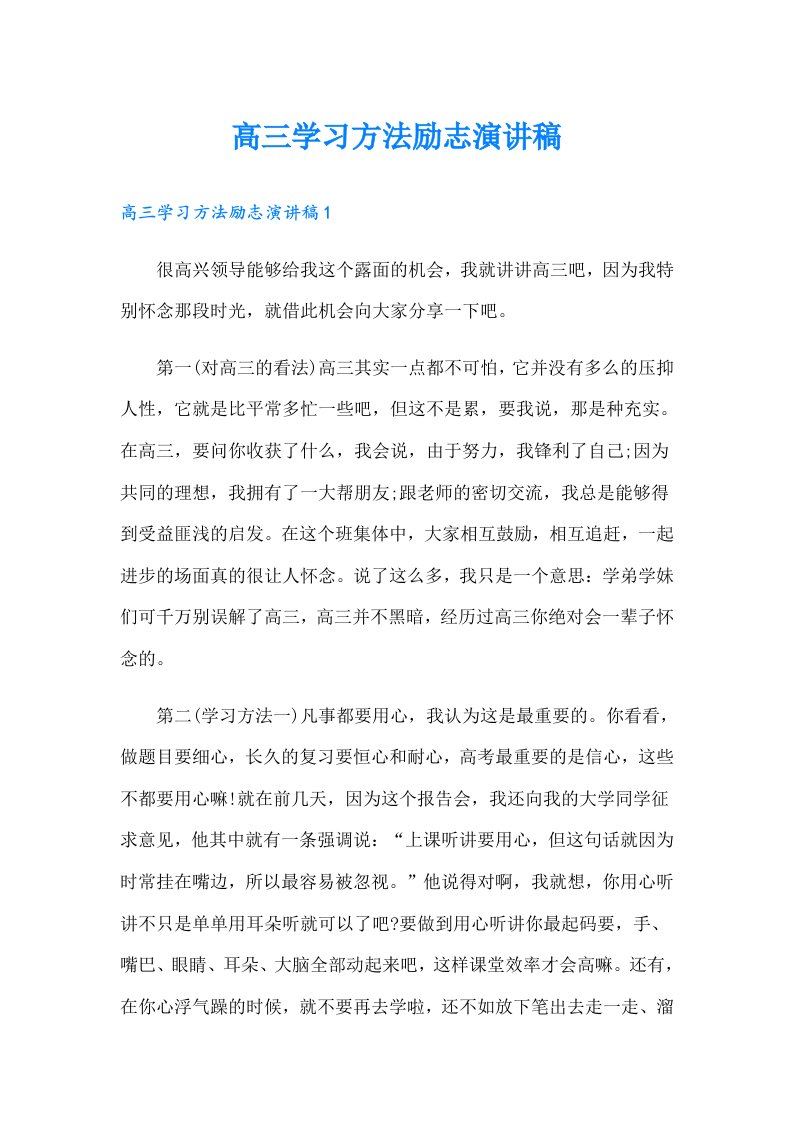 高三学习方法励志演讲稿