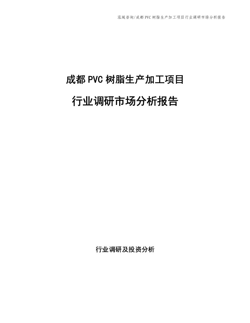 成都PVC树脂生产加工项目行业调研市场分析报告