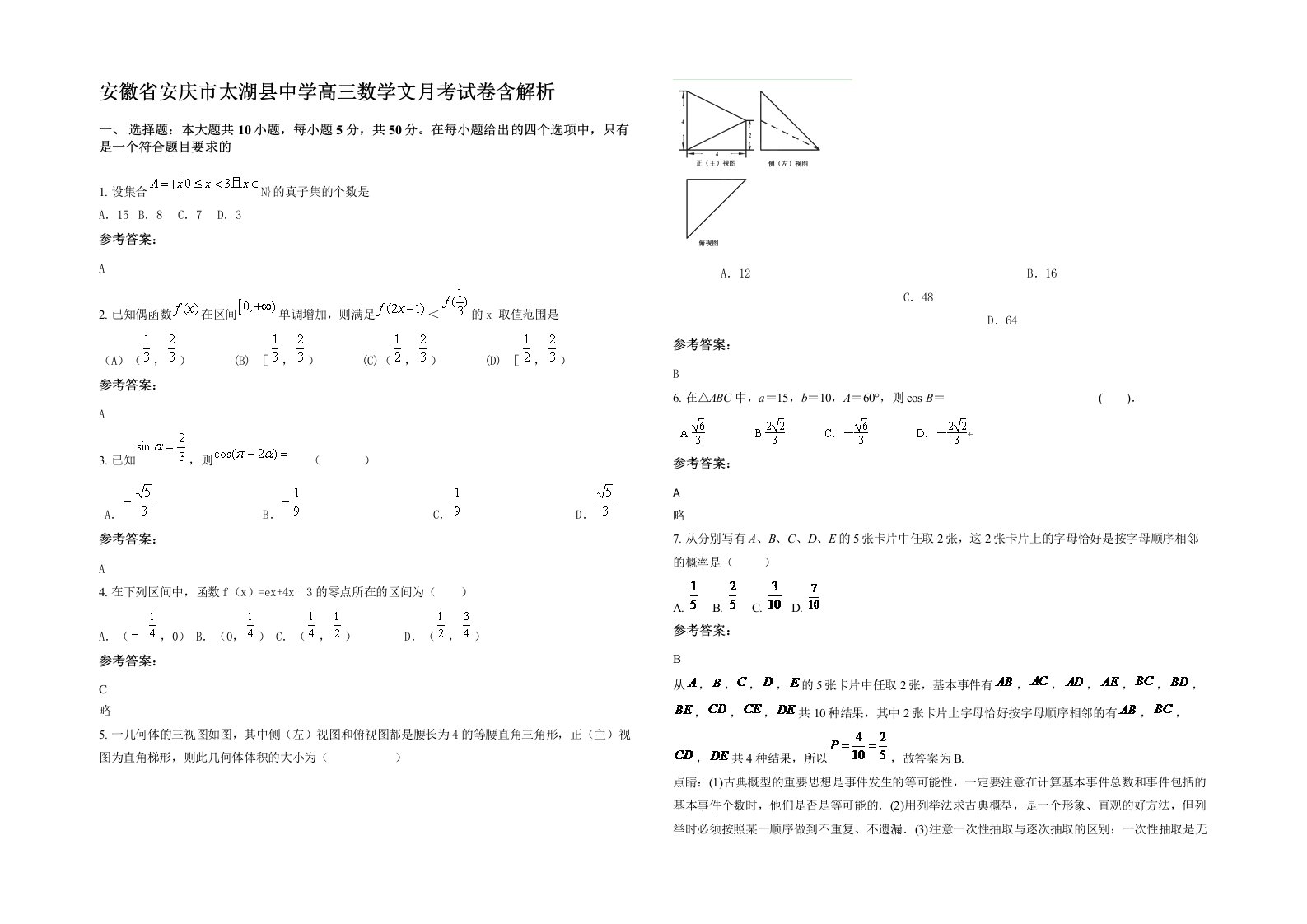 安徽省安庆市太湖县中学高三数学文月考试卷含解析