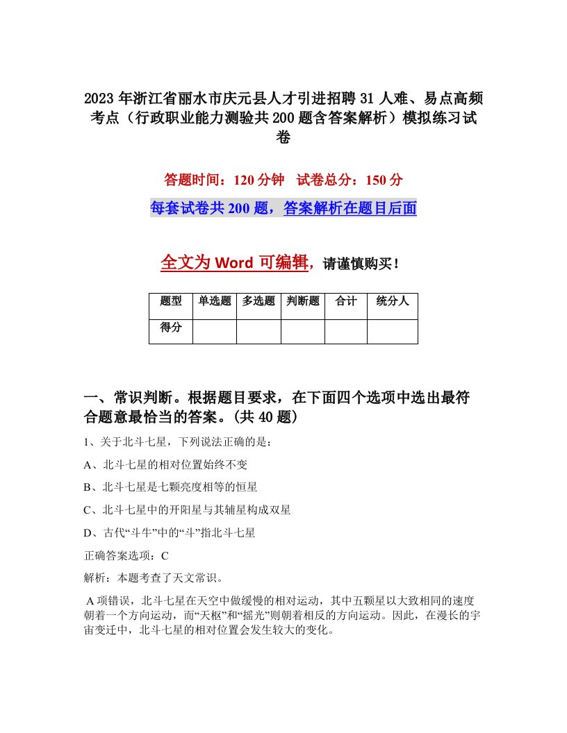 2023年浙江省丽水市庆元县人才引进招聘31人难易点高频考点行政职业能力测验共200题含答案解析模拟练习试卷