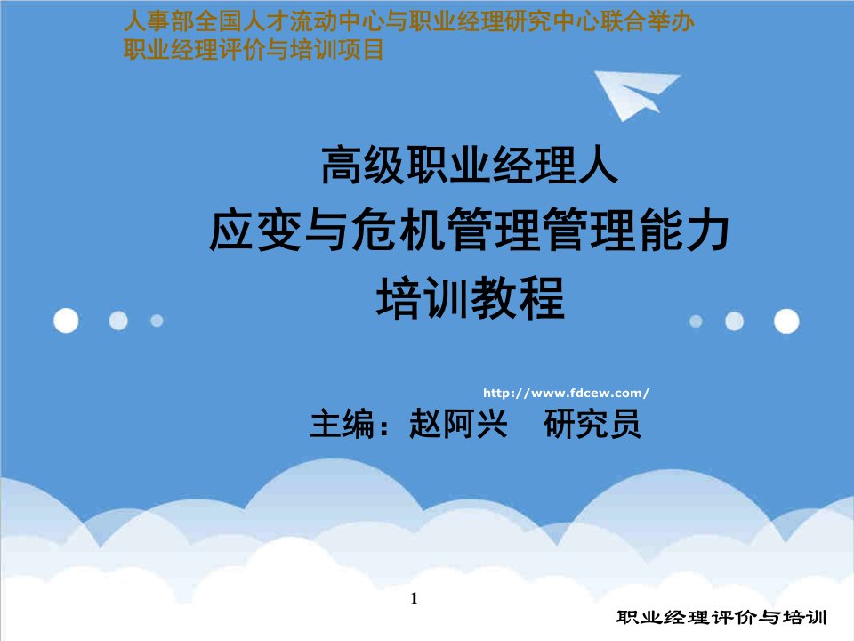 职业规划-职业经理人应变与危机管理能力培训教程