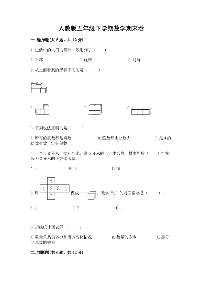 人教版五年级下学期数学期末卷含答案（典型题）