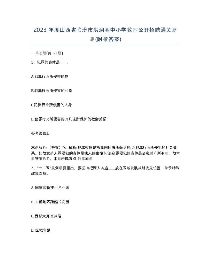 2023年度山西省临汾市洪洞县中小学教师公开招聘通关题库附带答案