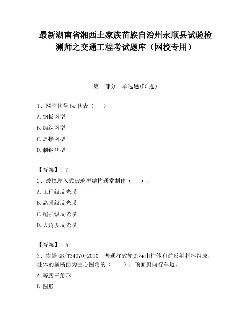 最新湖南省湘西土家族苗族自治州永顺县试验检测师之交通工程考试题库（网校专用）