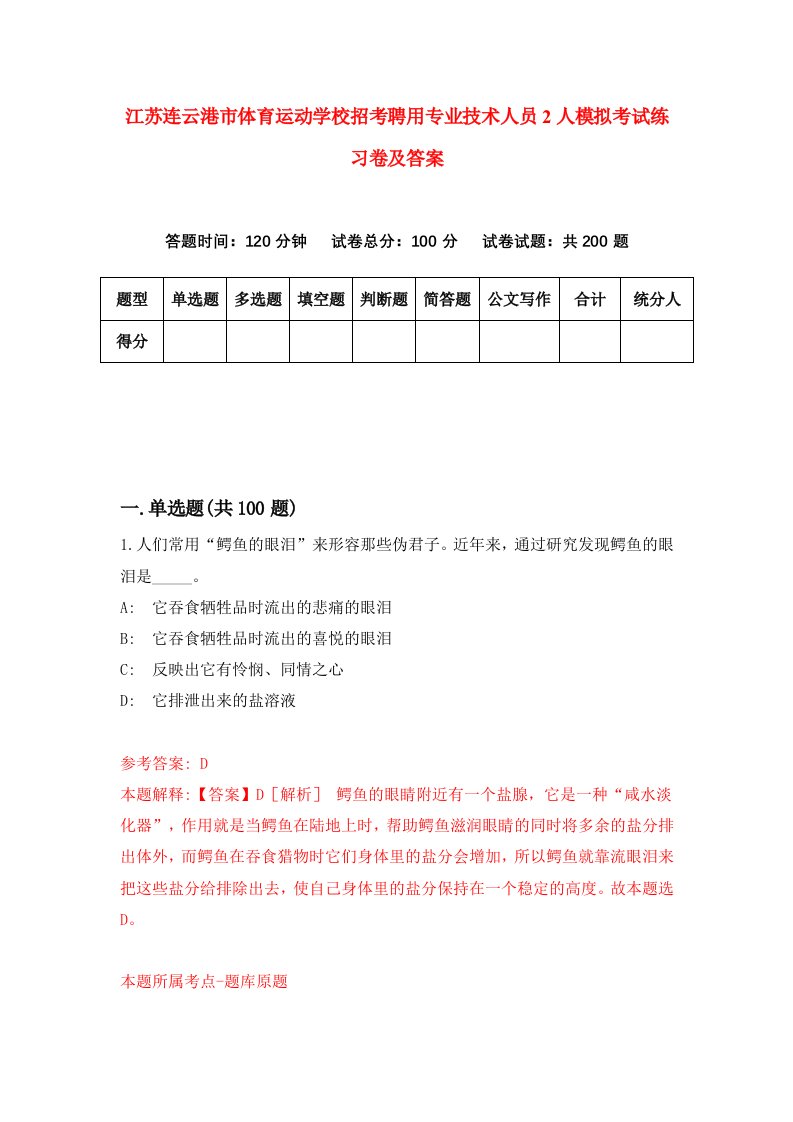 江苏连云港市体育运动学校招考聘用专业技术人员2人模拟考试练习卷及答案第4版