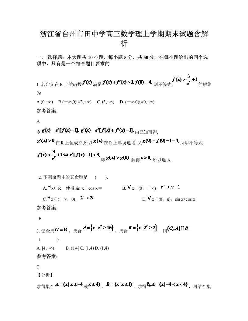 浙江省台州市田中学高三数学理上学期期末试题含解析