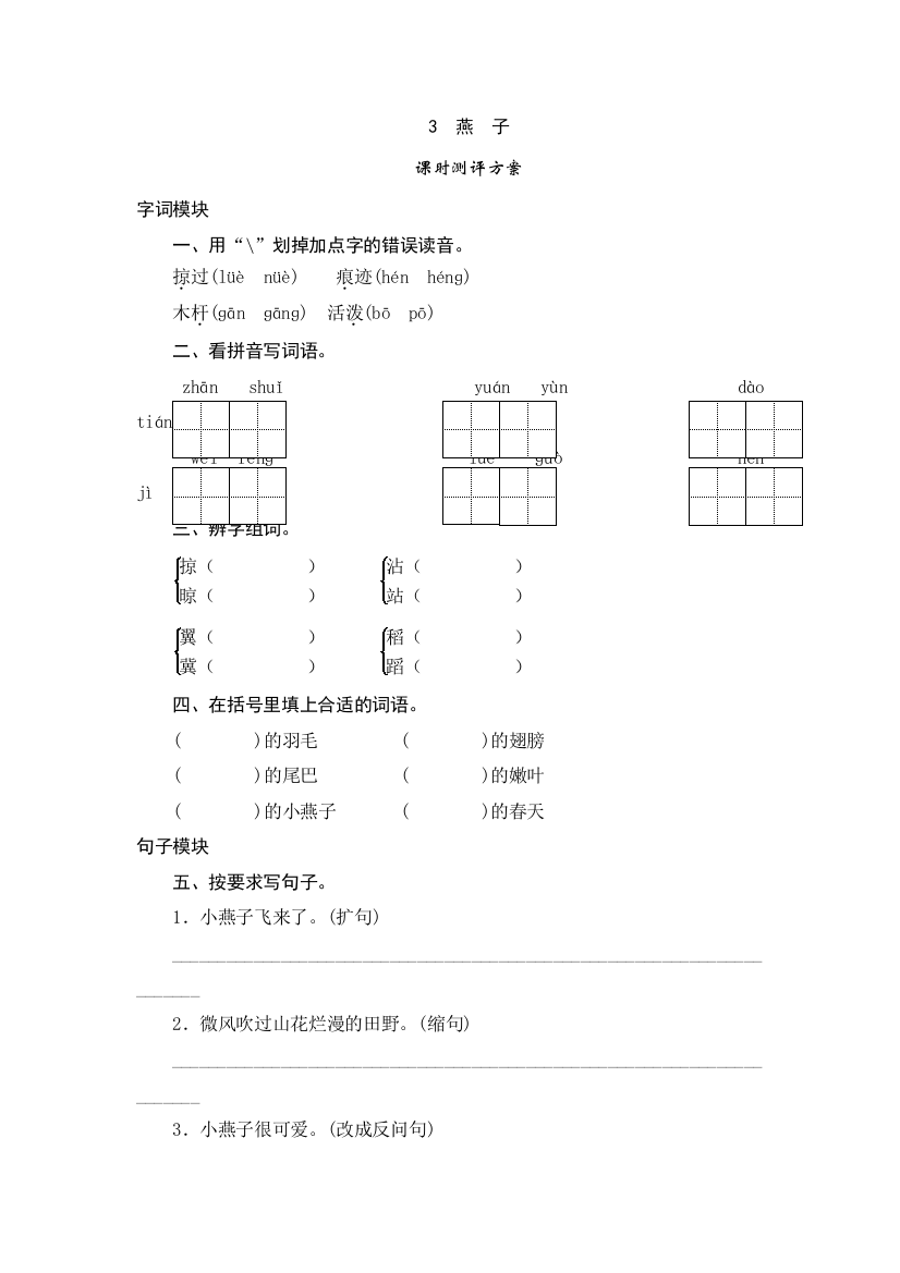 四年级下语文课时测评3燕子苏教版