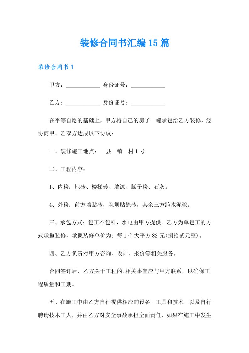 装修合同书汇编15篇