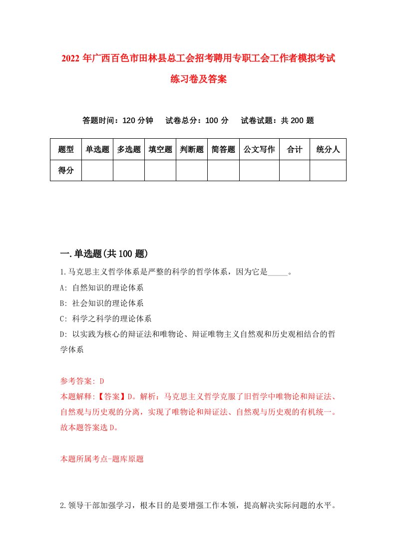 2022年广西百色市田林县总工会招考聘用专职工会工作者模拟考试练习卷及答案第8套