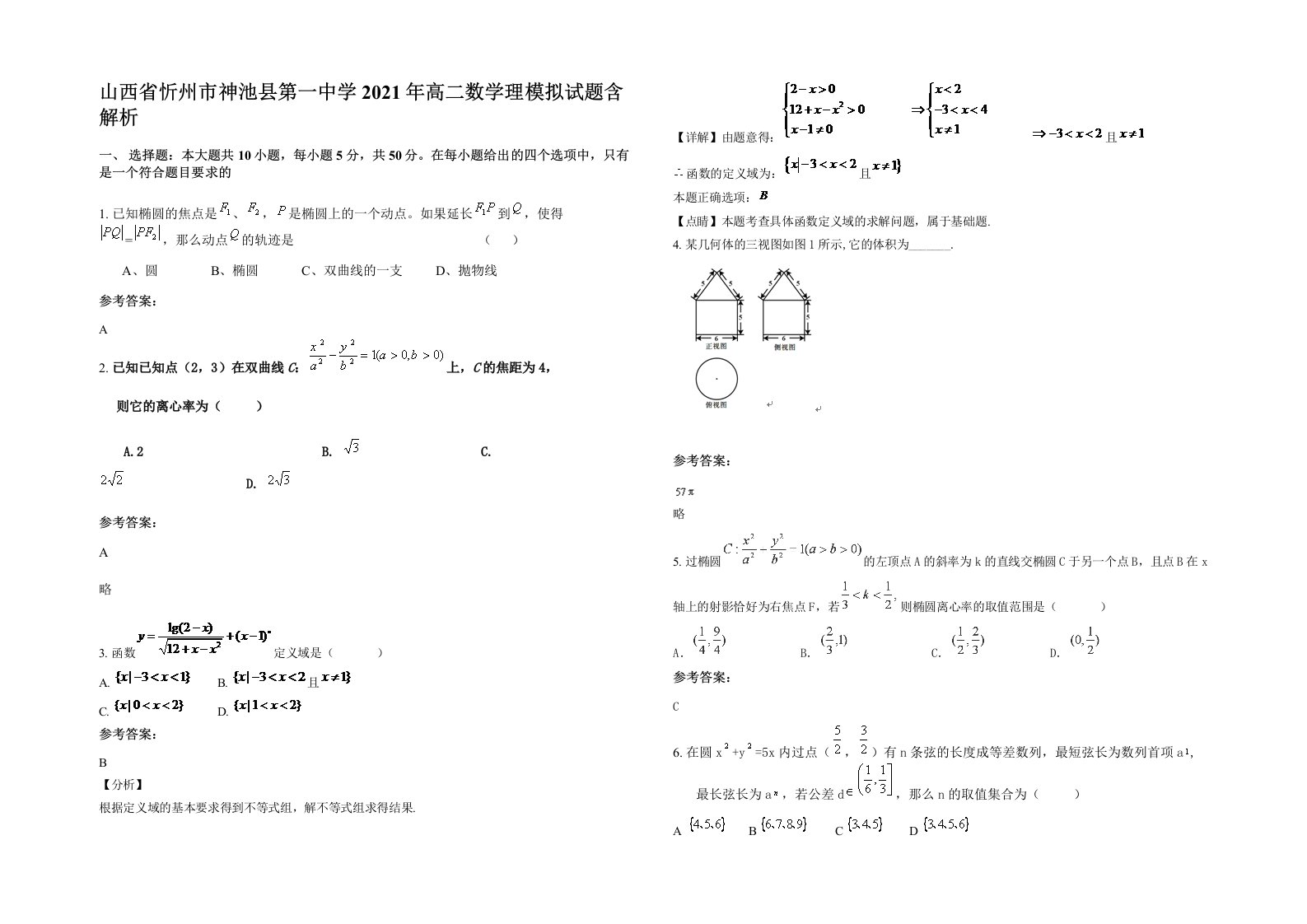 山西省忻州市神池县第一中学2021年高二数学理模拟试题含解析