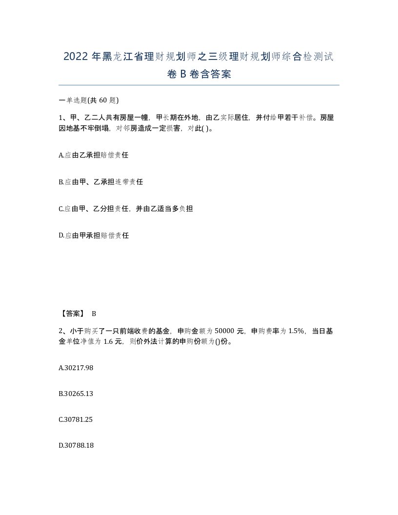 2022年黑龙江省理财规划师之三级理财规划师综合检测试卷B卷含答案