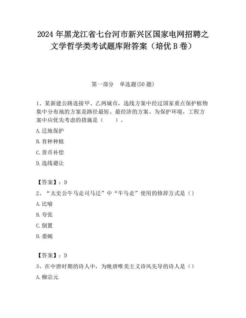 2024年黑龙江省七台河市新兴区国家电网招聘之文学哲学类考试题库附答案（培优B卷）