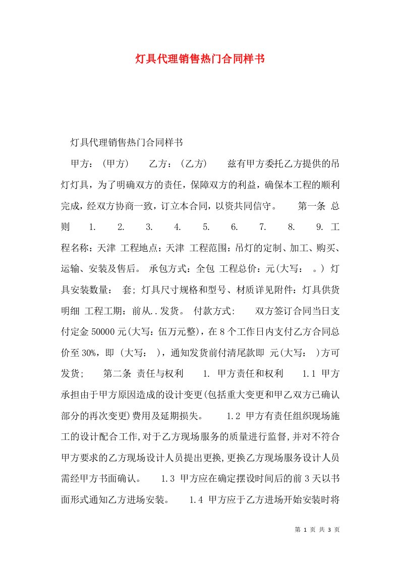 灯具代理销售热门合同样书