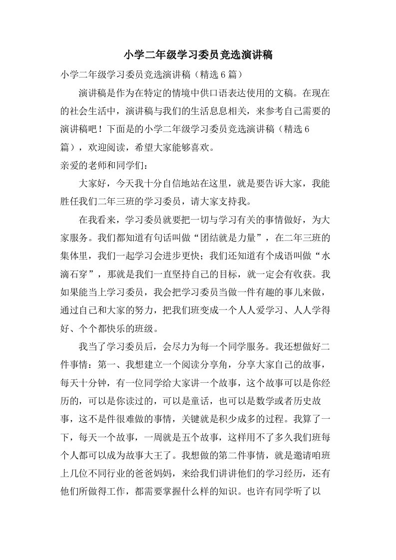 小学二年级学习委员竞选演讲稿