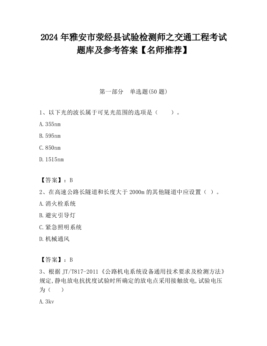 2024年雅安市荥经县试验检测师之交通工程考试题库及参考答案【名师推荐】