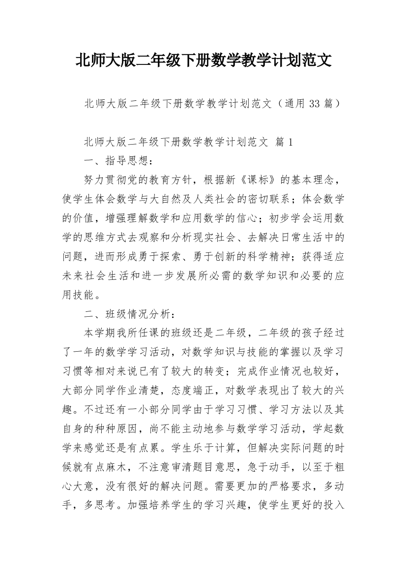 北师大版二年级下册数学教学计划范文