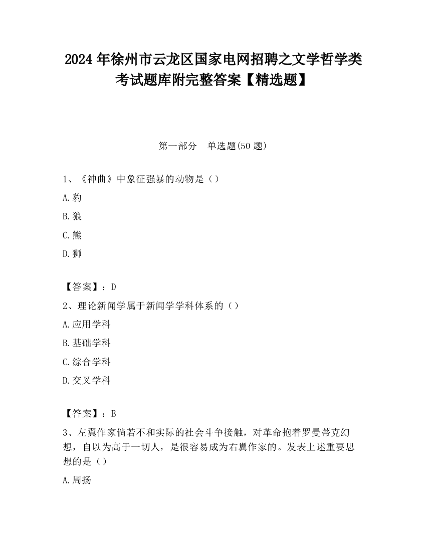 2024年徐州市云龙区国家电网招聘之文学哲学类考试题库附完整答案【精选题】