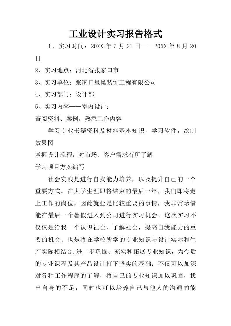 工业设计实习报告格式.doc